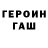 ГЕРОИН хмурый Xaver 836